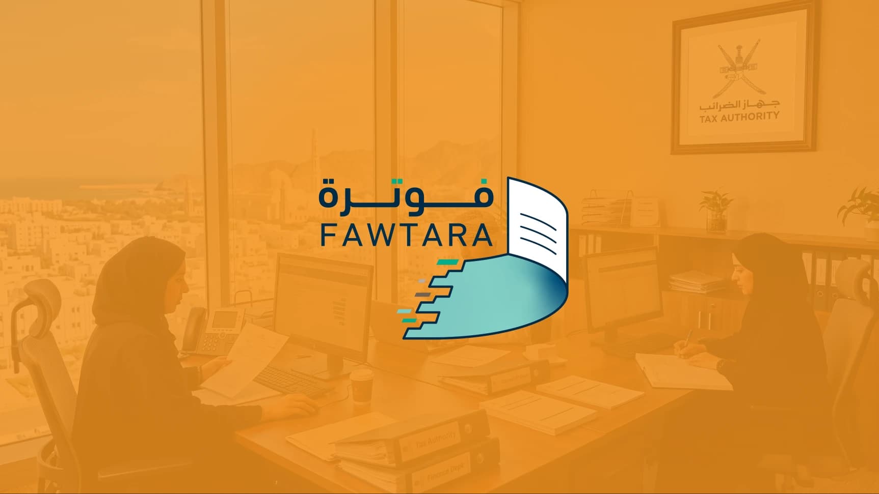 موظفتان تعملان على حاسوبين في مكتب مطل على مسقط، مع ملفات ومستندات على الطاولة، وشعار فوترة فوق الصورة.